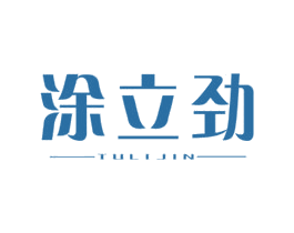 涂立劲 第2类颜料油漆商标图样