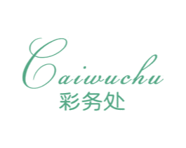 彩务处 第2类颜料油漆商标图样