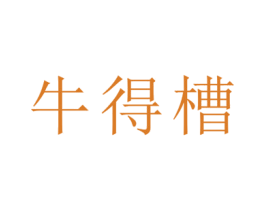 牛得槽 第2类颜料油漆商标图样