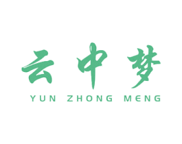 云中梦 第2类颜料油漆商标图样