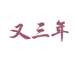 又三年 第2类颜料油漆商标图样