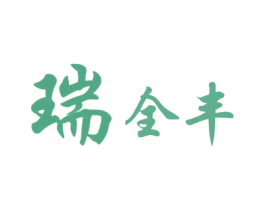 瑞全丰 第2类颜料油漆商标图样