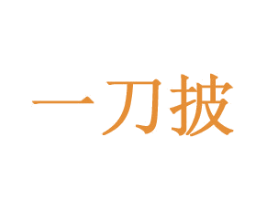 一刀披 第2类颜料油漆商标图样