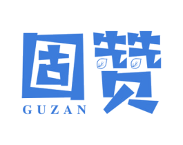 固赞 第2类颜料油漆商标图样