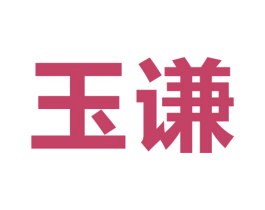 玉谦 第2类颜料油漆商标图样