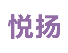 悦扬 第2类颜料油漆商标图样