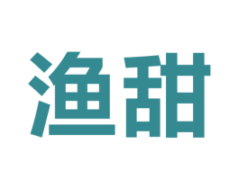 渔甜 第2类颜料油漆商标图样