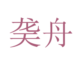 䶮舟 第2类颜料油漆商标图样