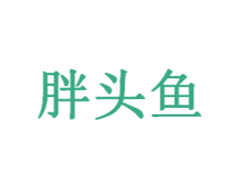 胖头鱼 第2类颜料油漆商标图样