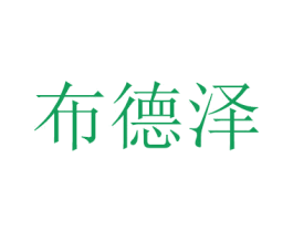 布德泽 第2类颜料油漆商标图样