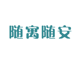 随寓随安 第2类颜料油漆商标图样