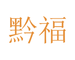 黔福 第2类颜料油漆商标图样