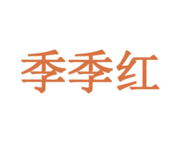 季季红 第2类颜料油漆商标图样