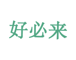 好必来 第2类颜料油漆商标图样