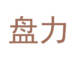 盘力 第2类颜料油漆商标图样