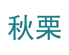 秋栗 第2类颜料油漆商标图样