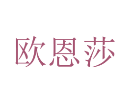 欧恩莎 第2类颜料油漆商标图样