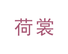 荷裳 第2类颜料油漆商标图样
