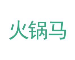 火锅马 第2类颜料油漆商标图样