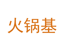 火锅基 第2类颜料油漆商标图样