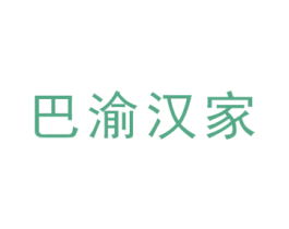 巴渝汉家 第2类颜料油漆商标图样