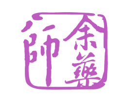 余药师 第2类颜料油漆商标图样