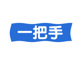 一把手 第2类颜料油漆商标图样