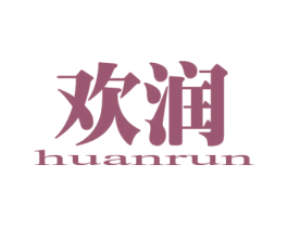 欢润 第2类颜料油漆商标图样