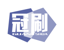 冠刷 第2类颜料油漆商标图样