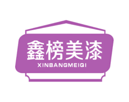 鑫榜美漆 第2类颜料油漆商标图样