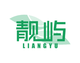 靓屿 第2类颜料油漆商标图样