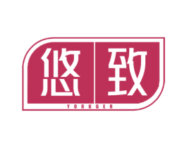悠致 YORKGER 第2类颜料油漆商标图样