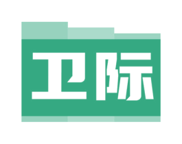 卫际 第2类颜料油漆商标图样