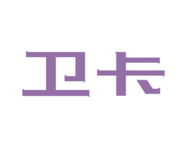 卫卡 第2类颜料油漆商标图样