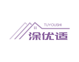 涂优适 第2类颜料油漆商标图样