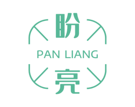 盼亮 第2类颜料油漆商标图样