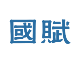 国赋 第2类颜料油漆商标图样