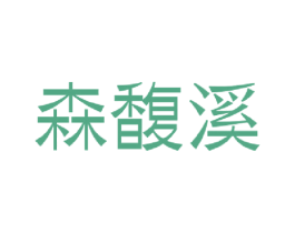 森馥溪 第2类颜料油漆商标图样