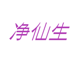 净仙生 第2类颜料油漆商标图样