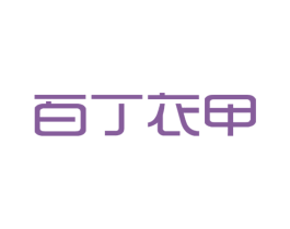 百丁衣甲 第2类颜料油漆商标图样