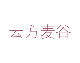 云方麦谷 第2类颜料油漆商标图样