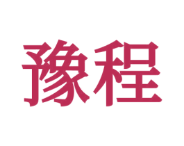 豫程 第2类颜料油漆商标图样