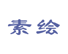 素绘 第2类颜料油漆商标图样
