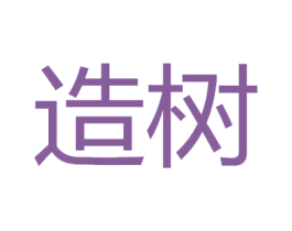 造树 第2类颜料油漆商标图样