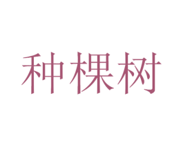 种棵树 第2类颜料油漆商标图样