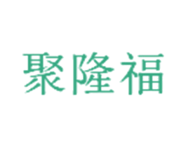 聚隆福 第2类颜料油漆商标图样