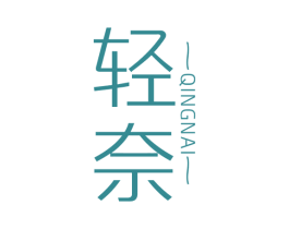 轻奈 第2类颜料油漆商标图样