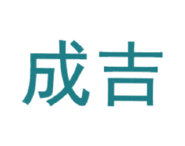 成吉 第2类颜料油漆商标图样