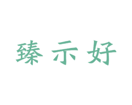 臻示好 第2类颜料油漆商标图样
