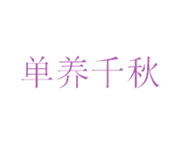 单养千秋 第2类颜料油漆商标图样